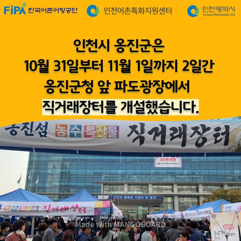 인천시 옹진군은 10월 31일부터 11월 1일까지 2일간 옹진군청 앞 파도광장에서 직거래장터를 개설했습니다.