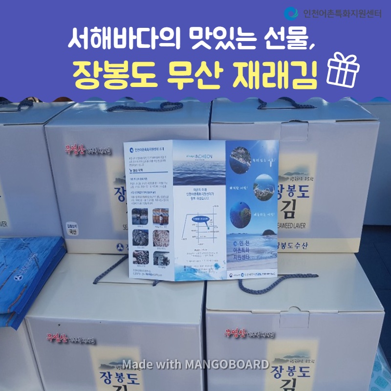 서해바다의 맛있는 선물, 장봉도 무산 재래김