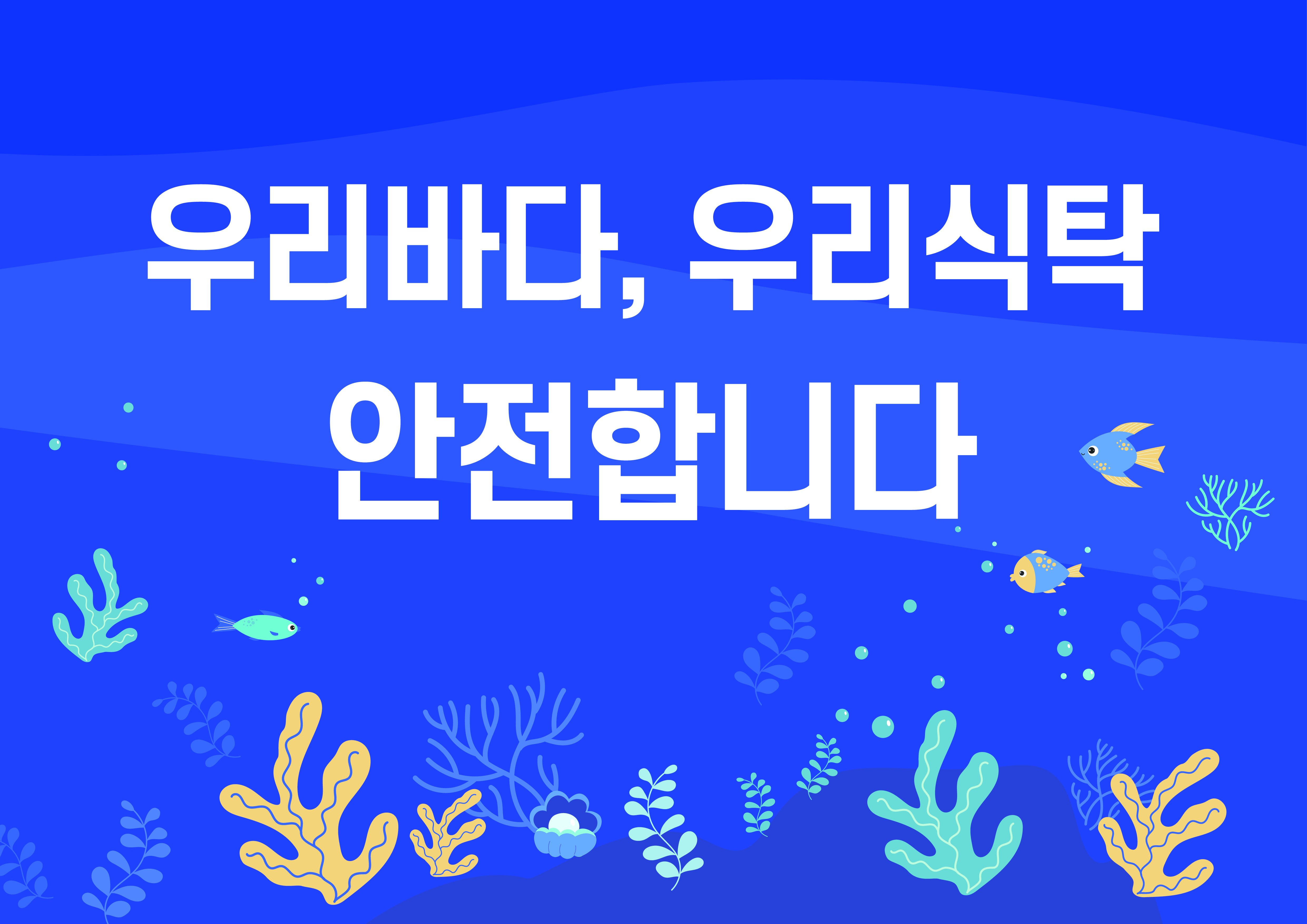 우리바다, 우리식탁 안전합니다.