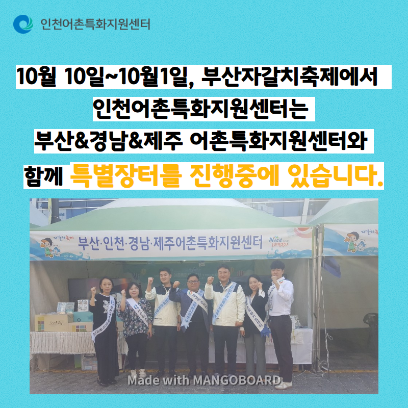 10월 10일~10월1일, 부산자갈치축제에서 인천어촌특화지원센터는 부산&경남&제주 어촌특화지원센터와 함께 특별장터를 진행중에 있습니다.