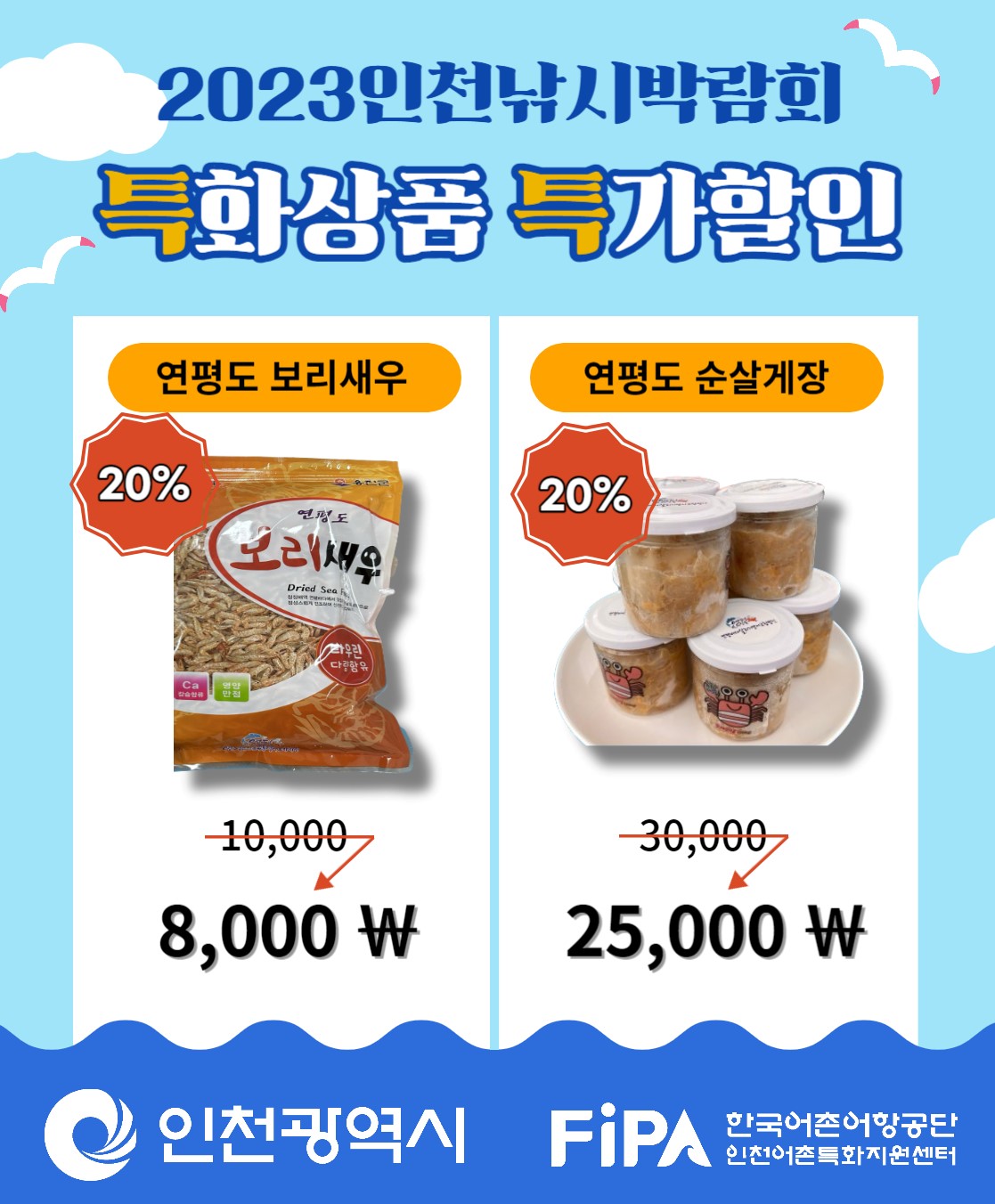 2023 인천낚시박람회 특화상품 특가할인. 연평도 보리새우 20% 할인, 10,000원에서 8,000원으로 할인. 연평도 순살게장 20% 할인, 30,000원에서 25,000원으로 할인. 인천광역시, FIPA 한국어촌어항공단, 인천어촌특화지원센터.