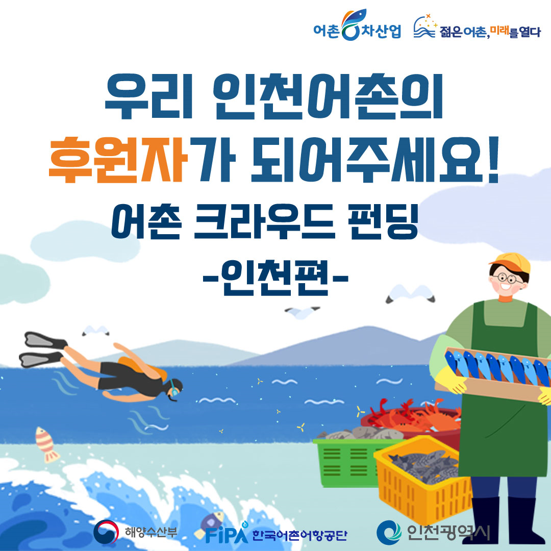 우리 인천어촌의 후원자가 되어주세요! 어촌 크라우드 펀딩 - 인천편 - 해양수산부, FIPA 한국어촌어항공단, 인천광역시가 주최하는 어촌 후원 캠페인 홍보 이미지. 다이버와 어부의 일러스트가 포함되어 있습니다.