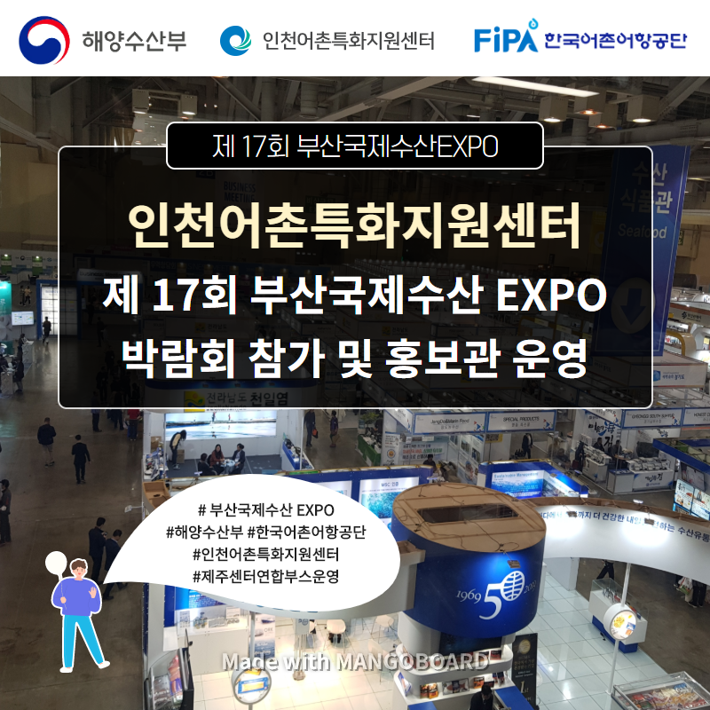 제 17회 부산국제수산 EXPO 박람회 참가 및 홍보관 운영