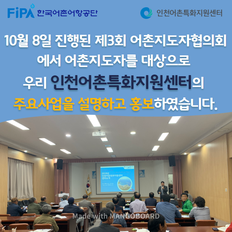 10월 8일 진행된 제3회 어촌지도자협의회에서 어촌지도자를 대상으로 우리 인천어촌특화지원센터의 주요사업을 설명하고 홍보하였습니다.