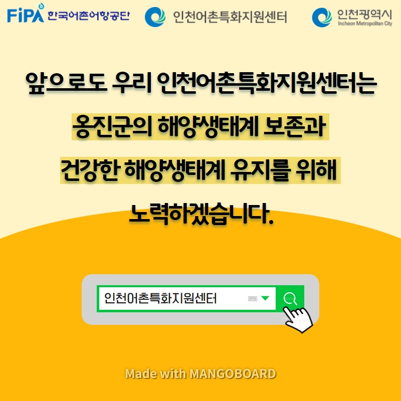 앞으로도 우리 인천어촌특화지원센터는 옹진군의 해양생태계 보존과 건강한 해양생태계 유지를 위해 노력하겠습니다.