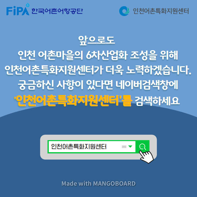 앞으로도 인천 어촌마을의 6차산업화 조성을 위해 인천어촌특화지원센터가 더욱 노력하겠습니다. 궁금하신 사항이 있다면 네이버검색창에 '인천어촌특화지원센터'를 검색하세요