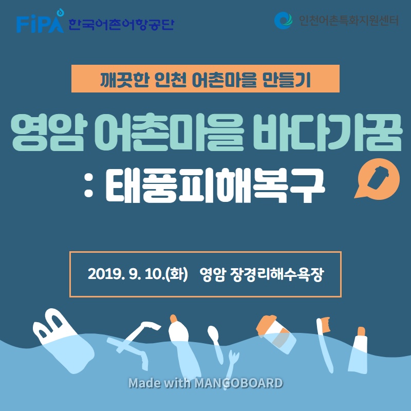 깨끗한 인천 어촌마을 만들기 영암 어촌마을 바다가꿈 : 태풍피해복구 2019.9.10(화) 영암 장경리해수욕장