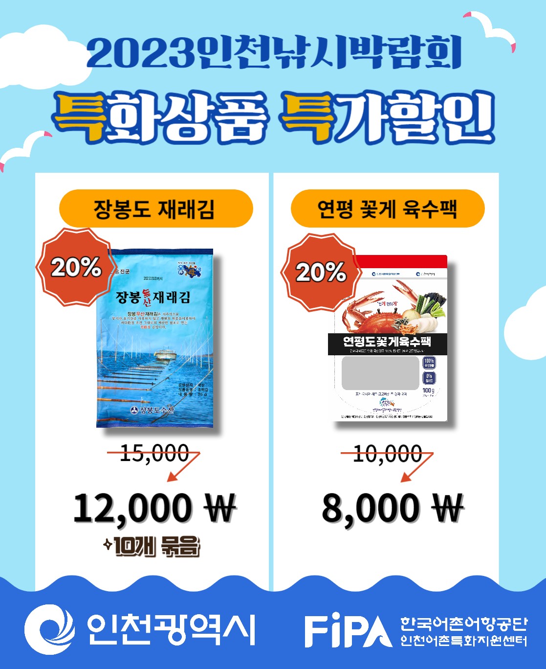 2023 인천낚시박람회 특화상품 특가할인. 장봉도 재래김 20% 할인, 15,000원에서 12,000원으로 할인 + 10개 묶음. 연평 꽃게 육수팩 20% 할인, 10,000원에서 8,000원으로 할인. 인천광역시, FIPA 한국어촌어항공단, 인천어촌특화지원센터.