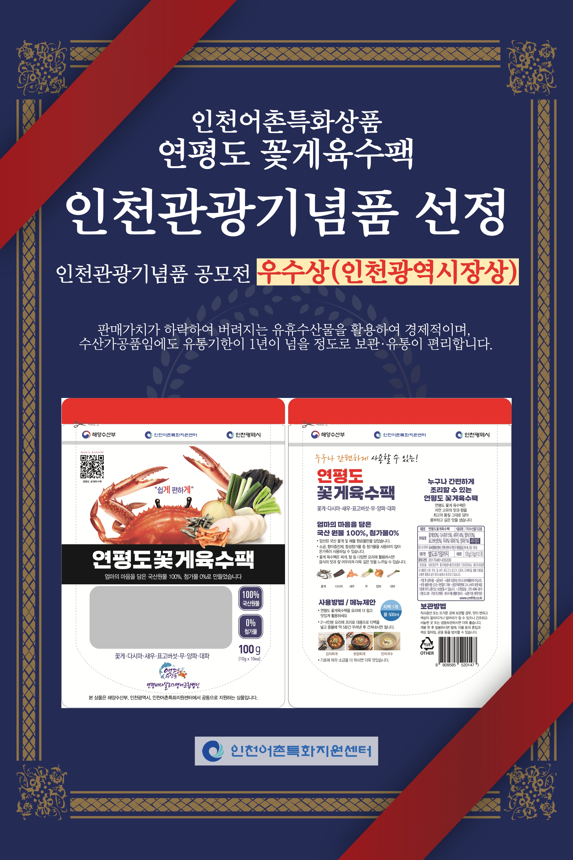 인천어촌특화상품 연평도 꽃게육수팩이 인천관광기념품 선정 공모전에서 우수상(인천광역시장상)을 수상하였습니다. 이 제품은 판매가치가 하락하여 버려지는 유휴수산물을 활용하여 경제적이며, 수산가공품임에도 유통기한이 1년이 넘을 정도로 보관과 유통이 편리합니다. 연평도 꽃게육수팩은 국내산 꽃게 100%와 첨가물 0%로 만들어졌습니다. 주요 재료는 꽃게, 다시마, 새우, 표고버섯, 무, 양파, 대파입니다. 인천어촌특화지원센터.