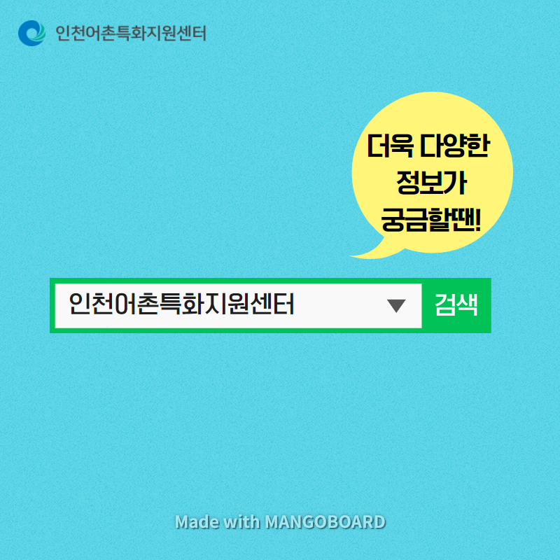 더욱 다양한 정보가 궁금할땐 인천어촌특화지원센터 검색