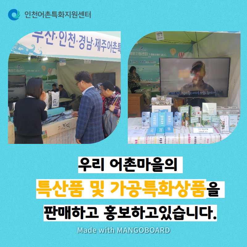 우리 어촌마을의 특산품 및 가공특화상품을 판매하고 홍보하고 있습니다.