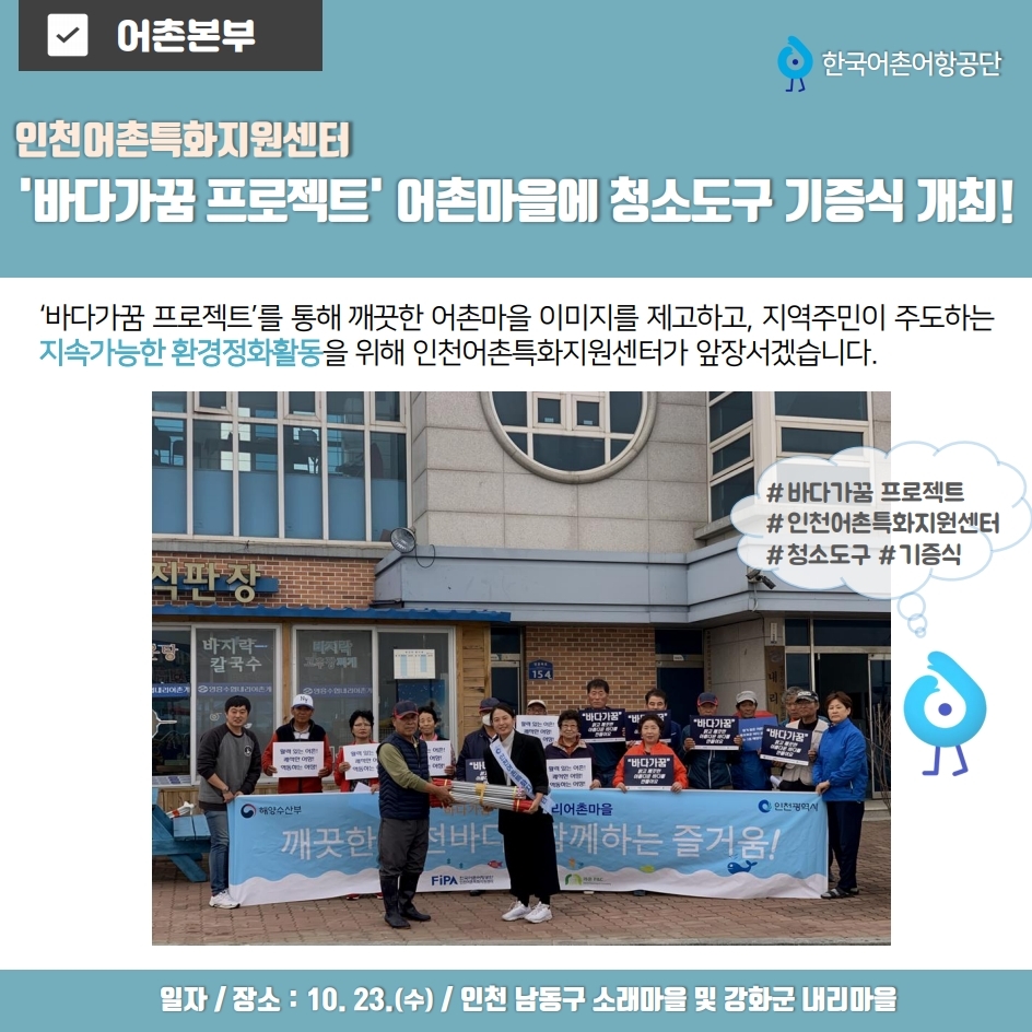 인천어촌특화지원센터 '바다가꿈 프로젝트' 어촌마을에 청소도구 기증식 개최!