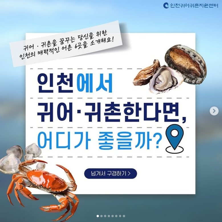 인천에서 귀어귀촌한다면 어디가 좋을까.