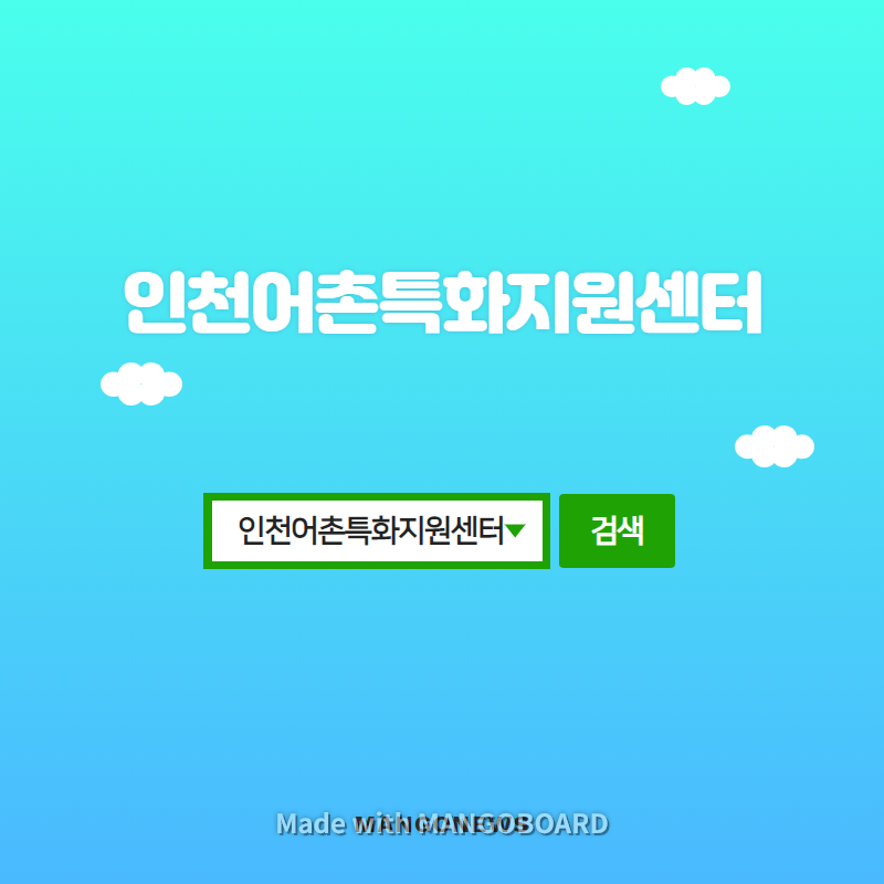 인천어촌특화지원센터