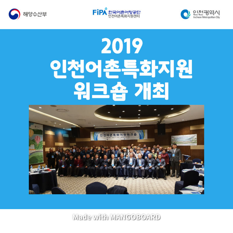 2019 인천어촌특화지원 워크숍 개최