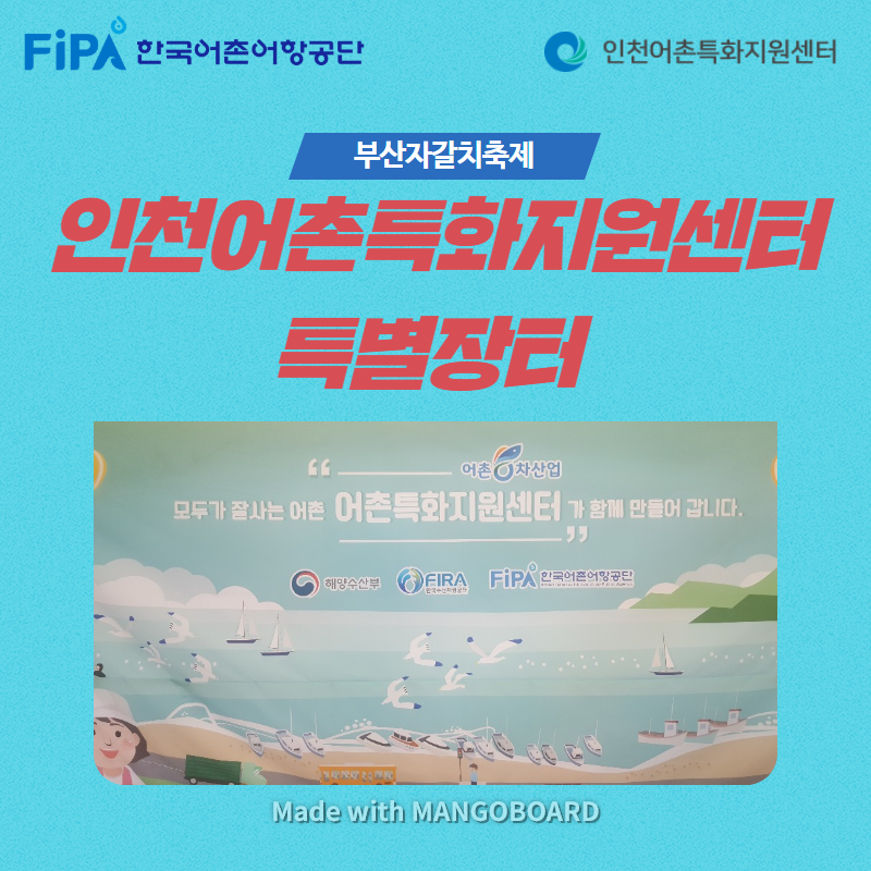 부산자갈치 축제 - 인천어촌특화지원센터 특별장터