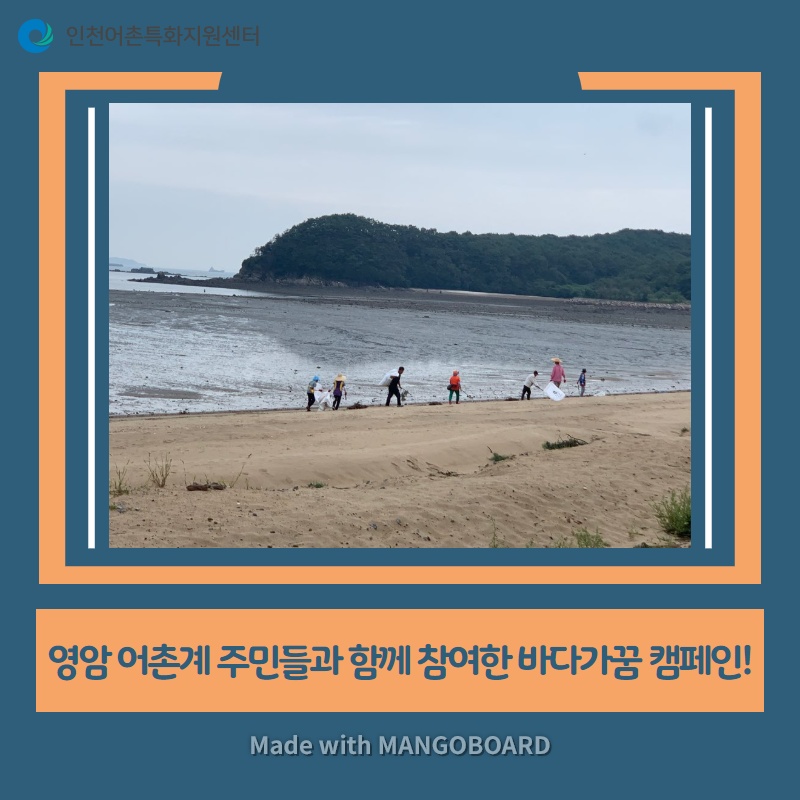 영암 어촌계 주민들과 함께 참여한 바다가꿈 캠페인!