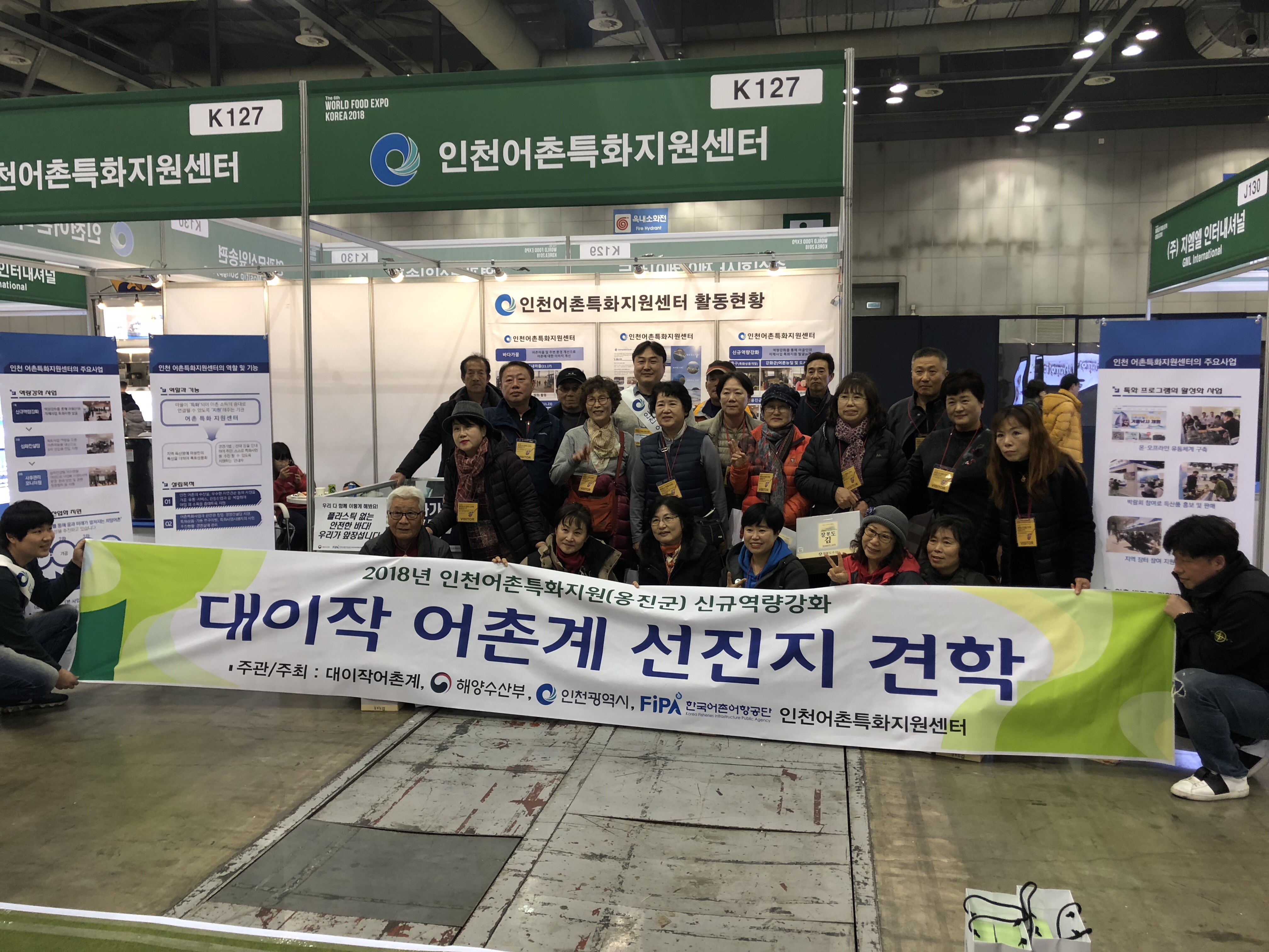월드식품박람회 2018 대이작 어촌계 선진지 견학 전체사진