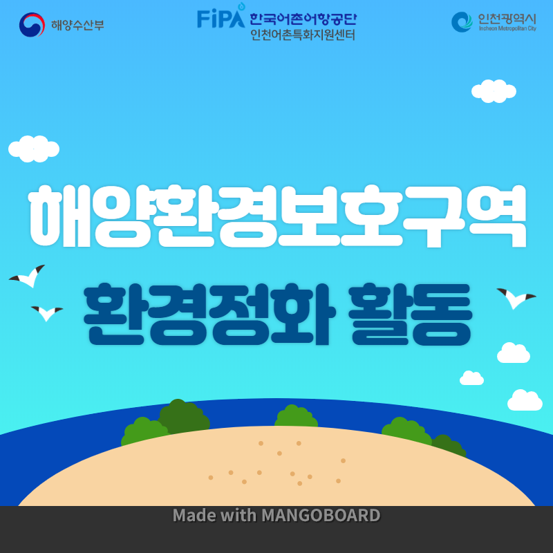 해양환경보호구역 환경정화 활동