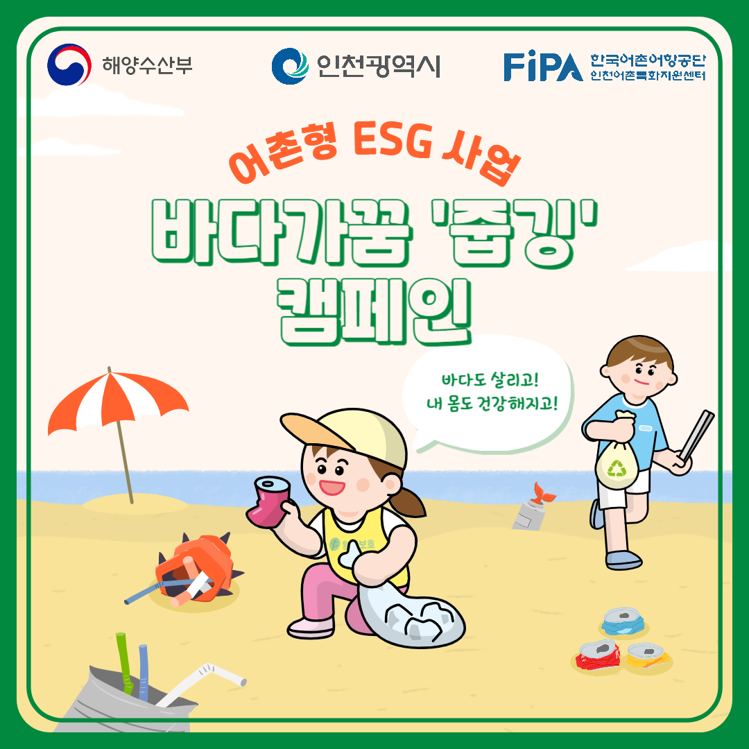 해양수산부, 인천광역시, FIPA 한국어촌어항공단 인천어촌특화지원센터 주관 어촌형 ESG 사업 바다가꿈 '줍깅' 캠페인. '바다도 살리고! 내 몸도 건강해지고!' 