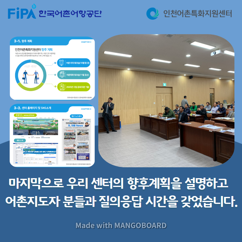 마지막으로 우리 센터의 향후계획을 설명하고 어촌지도자 분들과 질의응답 시간을 갖었습니다.