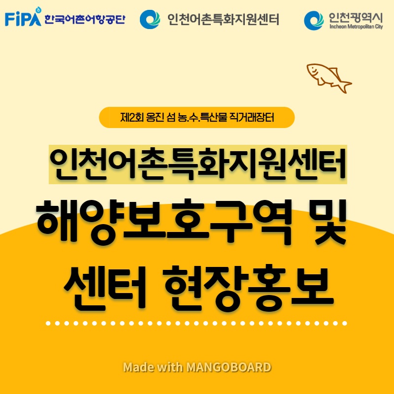 인천어촌특화지원센터 해양보호구역 및 센터 현장홍보