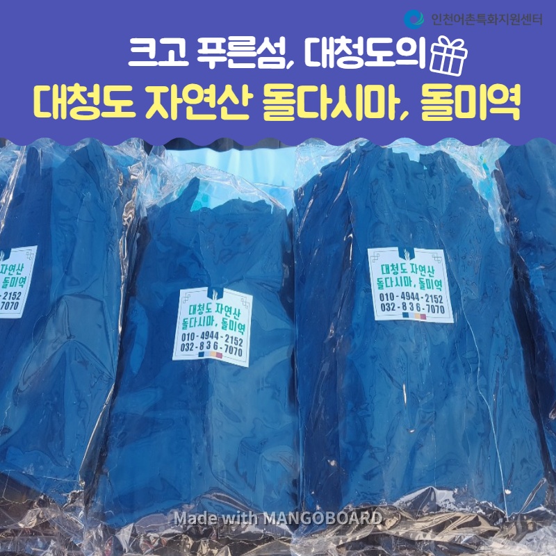 크고 푸르섬, 대청도의 대청도 자연산 돌다시마, 돌미역
