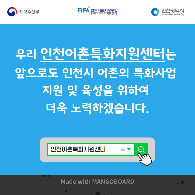 인천어촌특화지원센터 인사말
