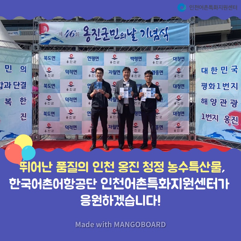 뛰어난 품질의 인천 옹진 청정 농수특산물, 한국어촌어항공단 인천어촌특화지원센터가 응원하겠습니다!
