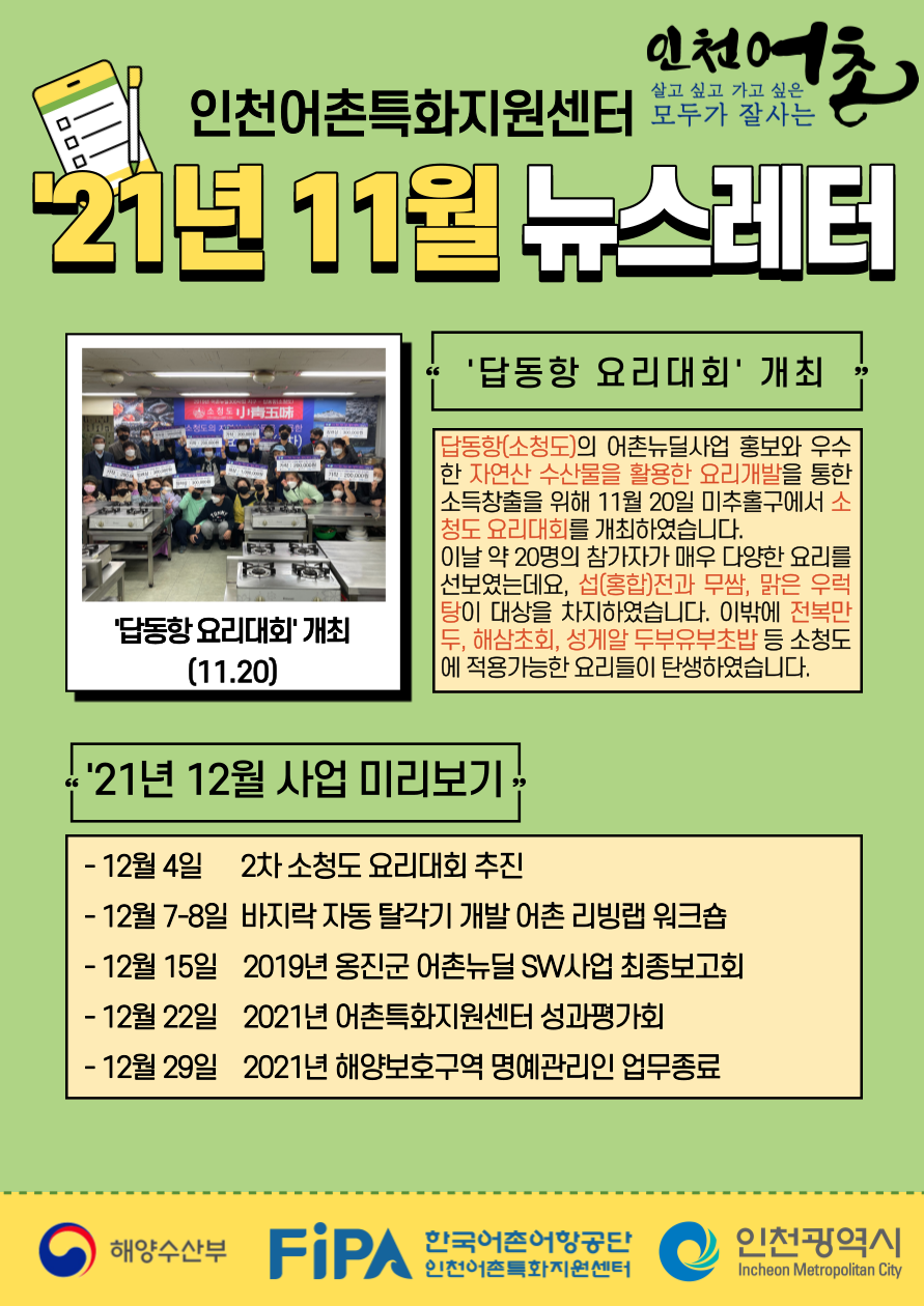 인천어촌특화지원센터 2021년 11월 뉴스레터