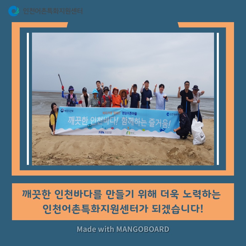 깨끗한 인천바다를 만들기 위해 더욱 노력하는 인천어촌특화지원센터가 되겠습니다!