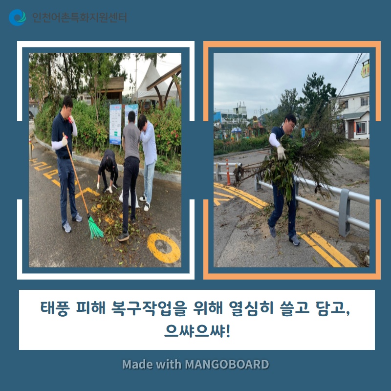 태풍 피해 복구작업을 위해 열심히 쓸고 담고, 으쌰으쌰!