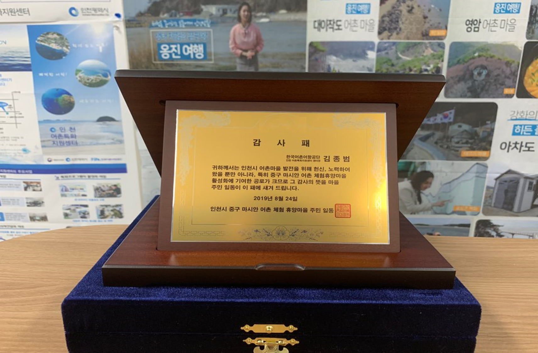 인천어촌특화지원센터, 마시안 어촌 체험 휴양마을로부터 마을발전 공로 감사패 받아