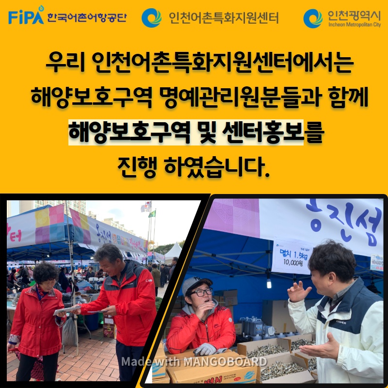 우리 인천어촌특화지원센터에서는 해양보호구역 명예관리원분들과 함께 해양보호구역 및 센터홍보를 진행 하였습니다.