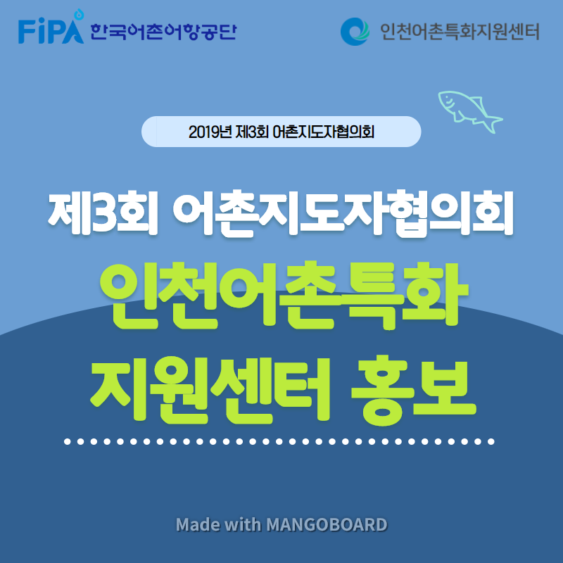 2019년 제3회 어촌지도자협의회 인천어촌특화지원센터 홍보