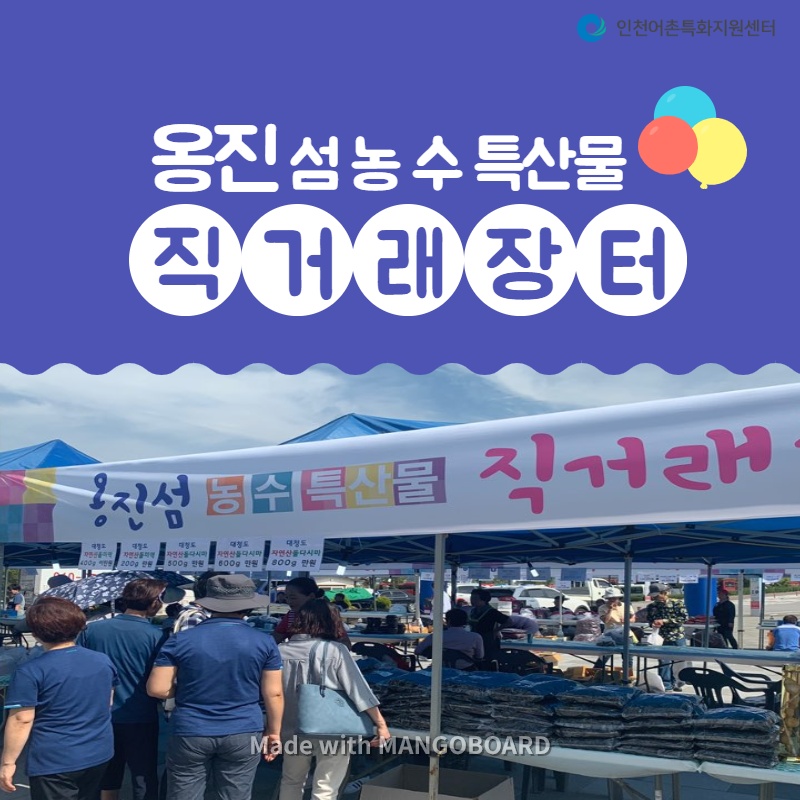 옹진섬 농수특산물 직거래장터