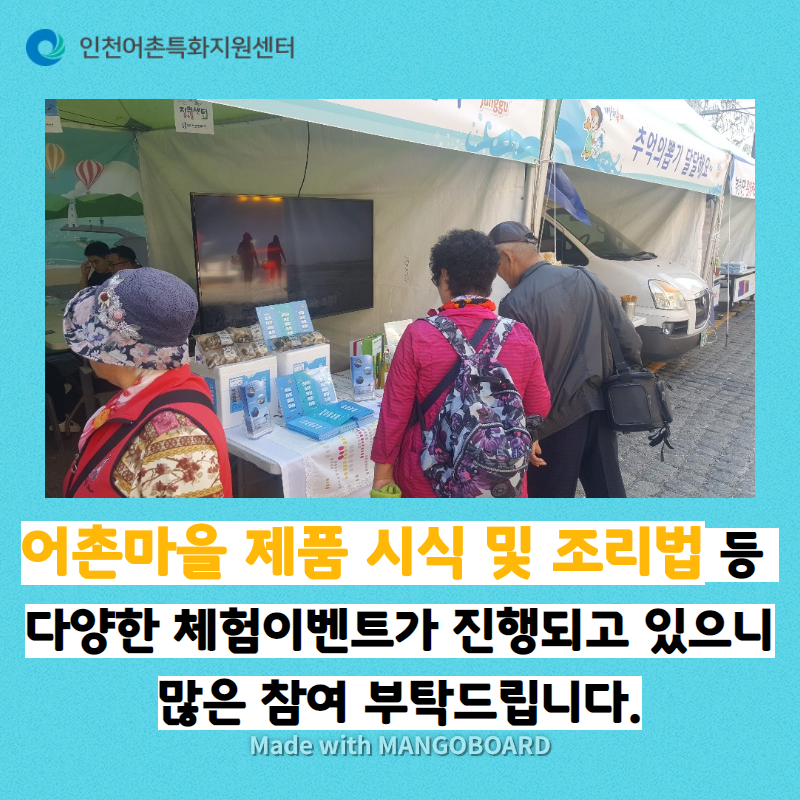 어촌마을 제품 시식 및 조리법 등 다양한 체험이벤트가 진행되고 있으니 많은 참여 부탁드립니다.