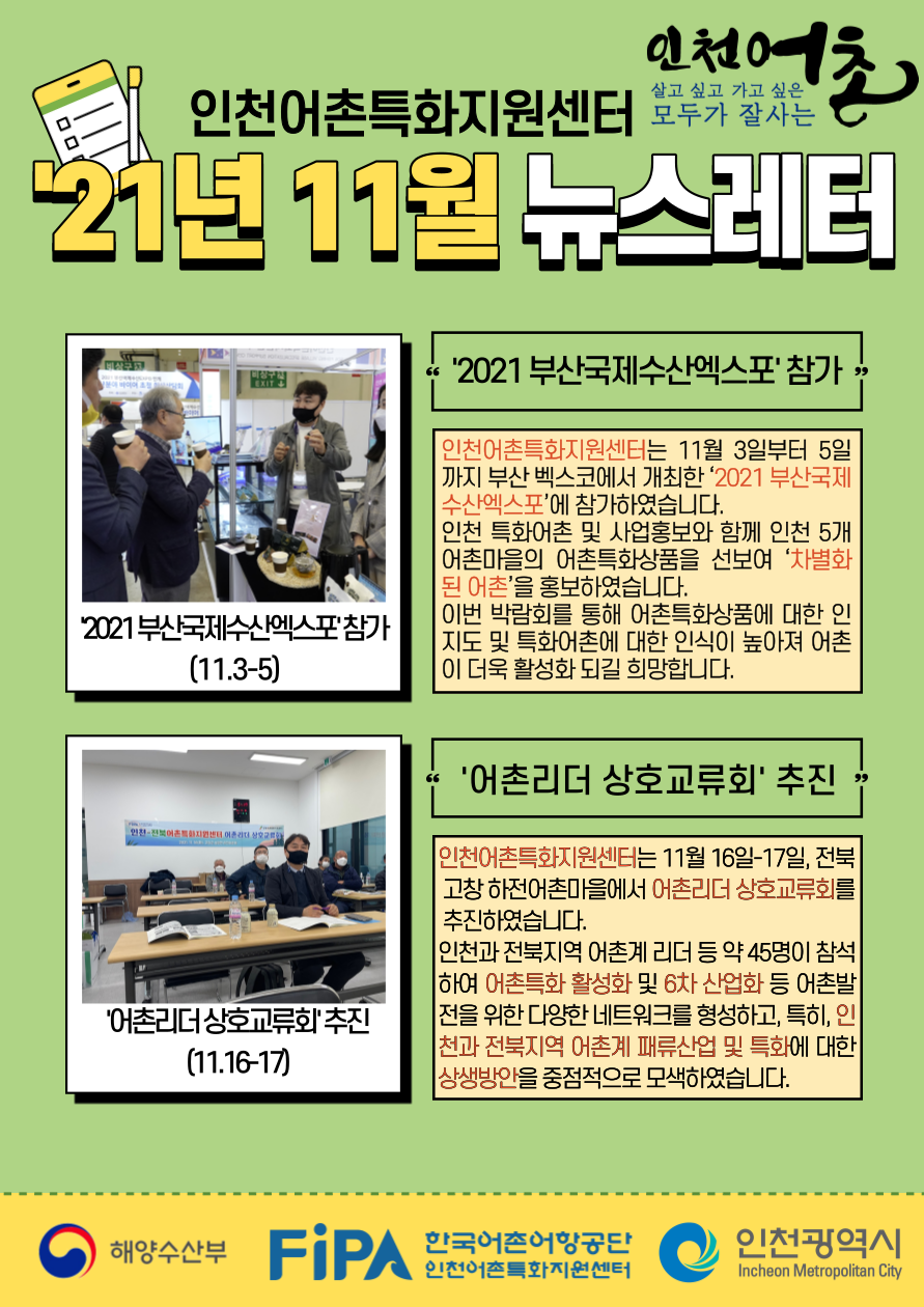 인천어촌특화지원센터 2021년 11월 뉴스레터