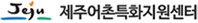 제주어촌특화지원센터