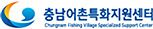 충남어촌특화지원센터