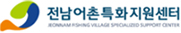 전남어촌특화지원센터