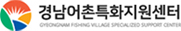 경남어촌특화지원센터